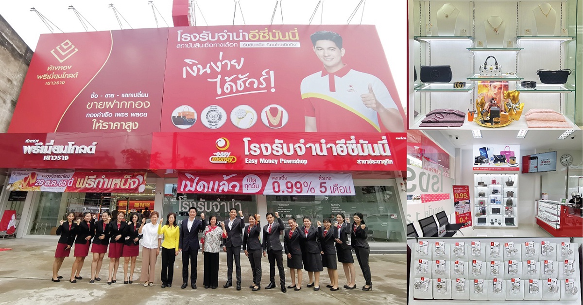 เปิดแล้วโรงรับจำนำอีซี่มันนี่ รูปแบบใหม่! สาขาที่ 74 ใกล้ตลาดใหม่ทุ่งครุ 61 สถานที่กว้างขวาง ปลอดภัย สินเชื่อเงินด่วนดอกเบี้ยต่ำ สำหรับชาวประชาอุทิศ กับโปรโมชั่นสุดปังรับหน้าฝน