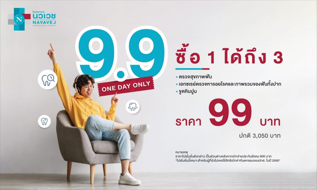 รพ.นวเวช จัดแคมเปญ 9.9 ตรวจสุขภาพฟัน ราคา 99 บาท เปิดขาย 9 ก.ย. 65 วันเดียวเท่านั้น