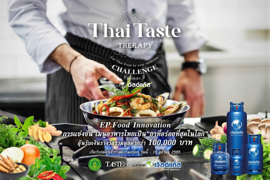 กรมส่งเสริมวัฒนธรรมผนึกกำลังเวิลด์แก๊ส สานต่อกิจกรรมการแข่งขันทำอาหารระดับประเทศ Thai Taste Therapy Challenge by Worldgas ครั้งที่ 2