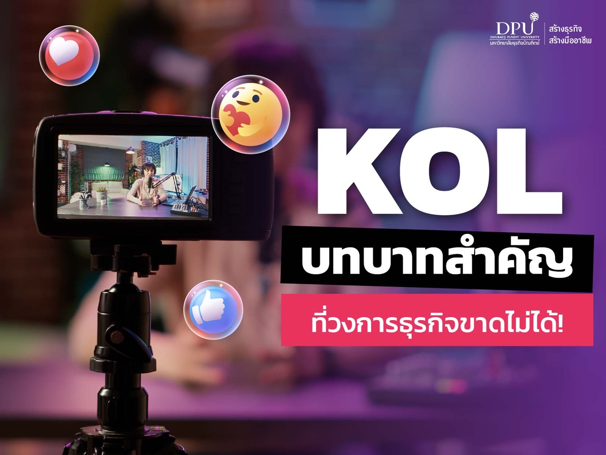 KOL บทบาทสำคัญที่วงการธุรกิจขาดไม่ได้!