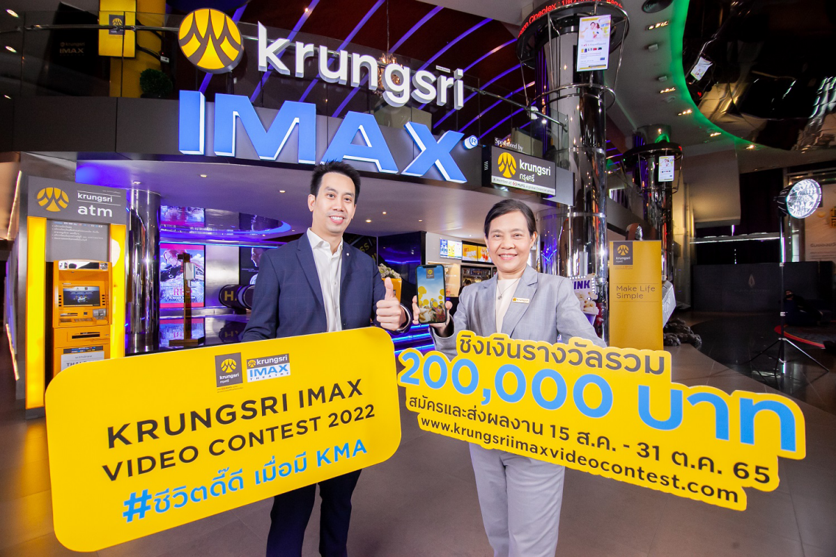 กรุงศรี ร่วมกับ เมเจอร์ ซีนีเพล็กซ์ จัดประกวดคลิปวิดีโอ Krungsri IMAX Video Contest 2022 หัวข้อ ชีวิตดี๊ดี เมื่อมี KMA