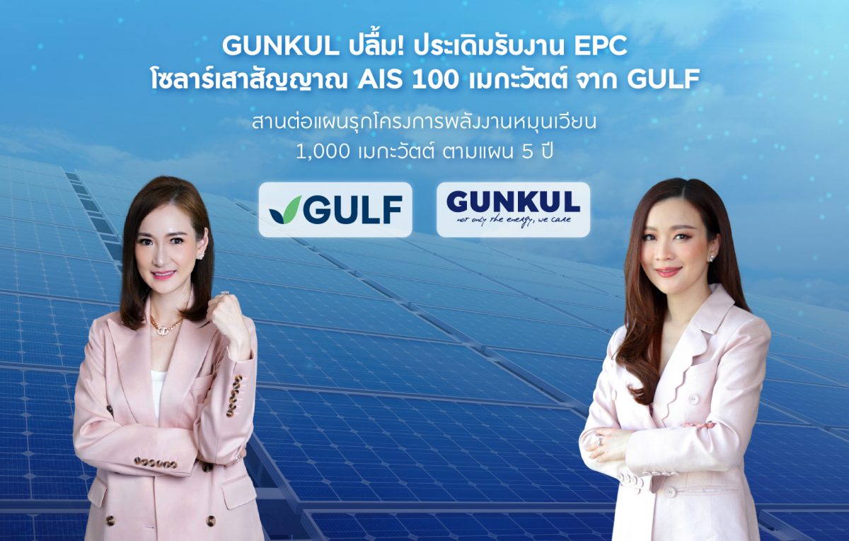 GUNKUL ปลื้ม! ประเดิมรับงาน EPC โซลาร์เสาสัญญาณ AIS 100 เมกะวัตต์ จาก GULF สานต่อแผนรุกโครงการพลังงานหมุนเวียน 1,000 เมกะวัตต์ ตามแผน 5 ปี