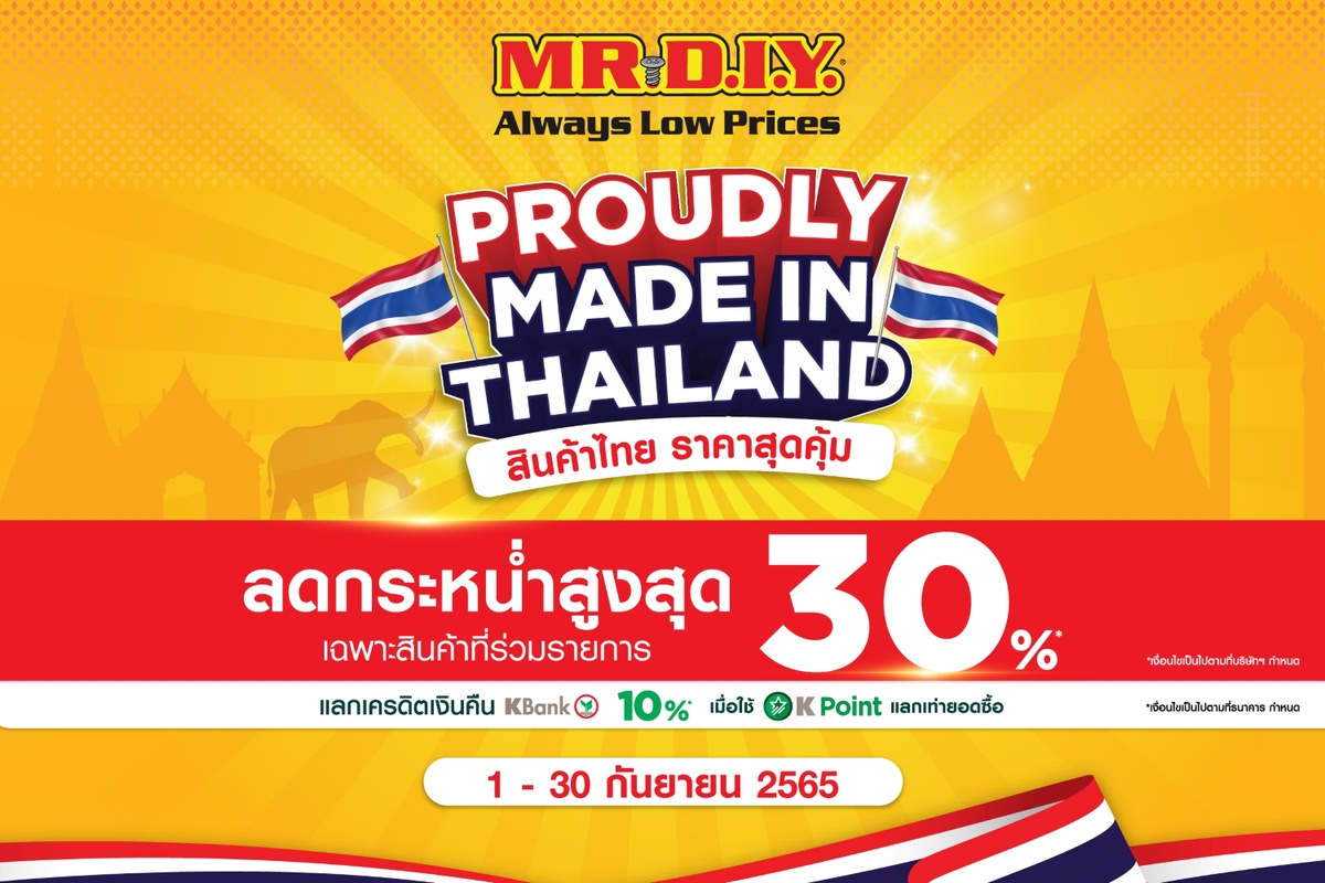 มิสเตอร์. ดี.ไอ.วาย. ยกทัพสินค้าคุณภาพจากผู้ผลิตในไทยจัดโปรโมชั่นราคาสุดคุ้ม กับโปรโมชั่น Proudly Made in Thailand สินค้าไทย ราคาสุดคุ้ม