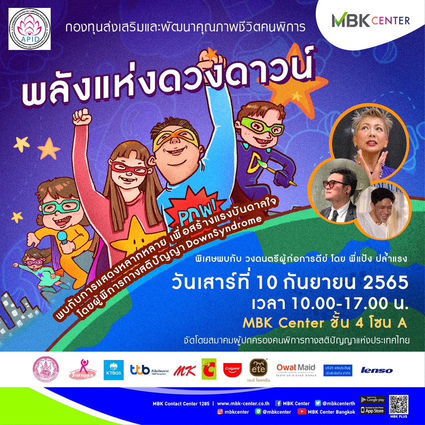 เอ็ม บี เค เซ็นเตอร์ ชวนชมการแสดงจากน้อง ๆ คนพิเศษในงาน พลังแห่งดวงดาวน์ จัดโดย สมาคมผู้ปกครองคนพิการทางสติปัญญาแห่งประเทศไทย