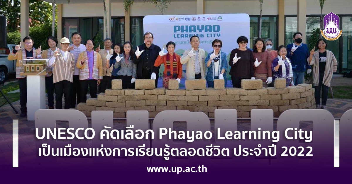 UNESCO คัดเลือก Phayao Learning City เป็นเมืองแห่งการเรียนรู้ตลอดชีวิต ประจำปี 2022