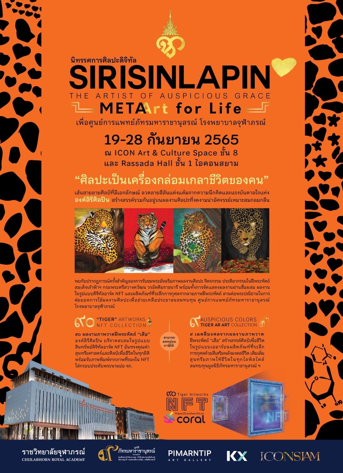 ขอเชิญร่วมชมนิทรรศการศิลปะดิจิทัล SIRISINLAPIN Meta Art for Life เริ่ม 19 กันยายนนี้ ที่ไอคอนสยาม