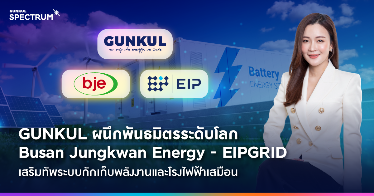 GUNKUL ผนึกพันธมิตรระดับโลก Busan Jungkwan Energy - EIPGRID เสริมทัพระบบกักเก็บพลังงานและโรงไฟฟ้าเสมือน