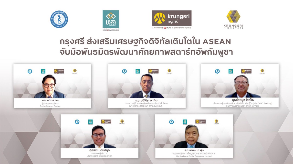 กรุงศรี ส่งเสริมเศรษฐกิจดิจิทัลเติบโตใน ASEAN จับมือพันธมิตรพัฒนาศักยภาพสตาร์ทอัพกัมพูชา