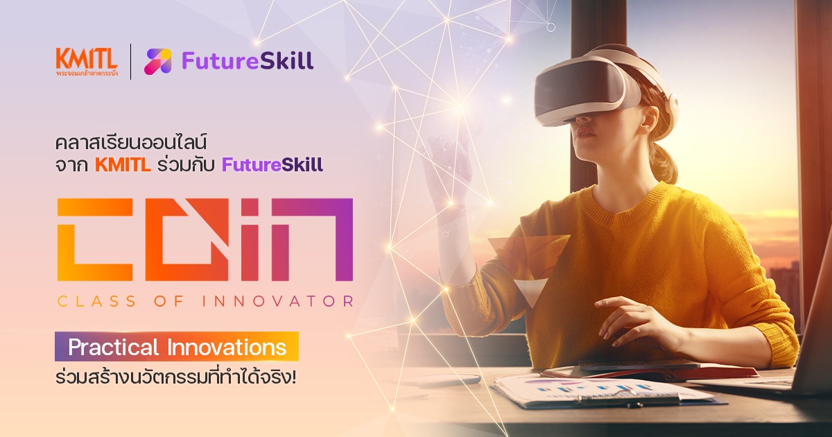 FutureSkill สตาร์ทอัพสาย Edtech จับมือ สจล. เปิดตัวแพลตฟอร์มเรียนออนไลน์ Class of Innovator (COIN) ภายใต้แนวคิด นวัตกรรมที่ทำได้จริง ตอบโจทย์ไลฟ์สไตล์ยุคดิจิทัล