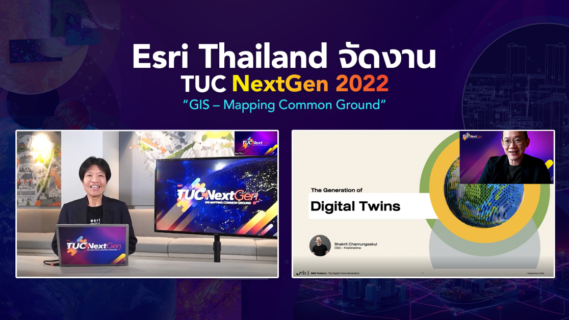 Esri Thailand จัดงาน TUC NextGen2022 ชวนเยาวชนคนรุ่นใหม่ อัปเดตเทคโนโลยี GIS