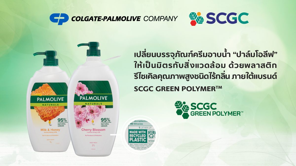 Colgate ? SCGC สร้างมิติใหม่ให้บรรจุภัณฑ์รีไซเคิล เปลี่ยนบรรจุภัณฑ์ครีมอาบน้ำ ปาล์มโอลีฟ ให้เป็นมิตรกับสิ่งแวดล้อม ด้วย SCGC GREEN POLYMER