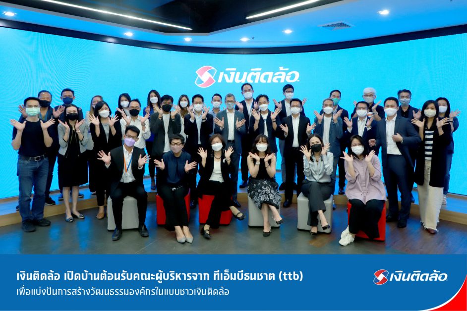 เงินติดล้อ เปิดบ้านต้อนรับคณะผู้บริหารจาก ทีเอ็มบีธนชาต (ttb) เพื่อแบ่งปันการสร้างวัฒนธรรมองค์กรในแบบชาวเงินติดล้อ