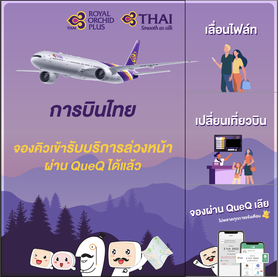 การบินไทยอำนวยความสะดวกผู้โดยสาร สามารถจองคิวใช้บริการสำนักงานบัตรโดยสารผ่าน QueQ บนโทรศัพท์มือถือ