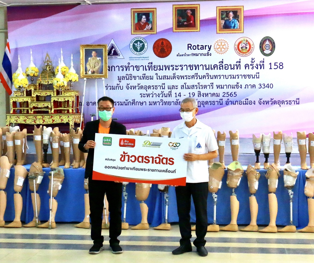 ข้าวตราฉัตร ร่วมสนับสนุนโครงการทำขาเทียมพระราชทานเคลื่อนที่ ครั้งที่ 158