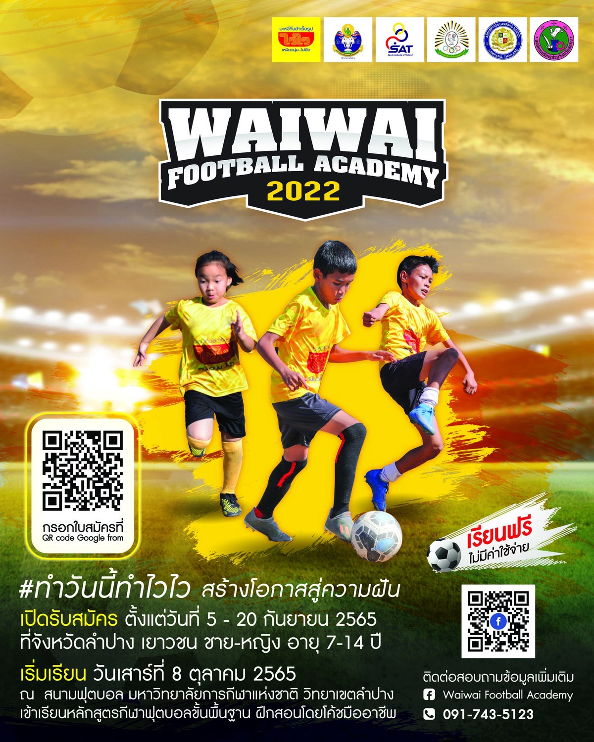 เด็กลำปางเตรียมเฮ!. ไวไว รับสมัครเยาวชนร่วมโครงการ WAIWAI FOOTBALL Academy 2022 เรียนฟุตบอลฟรี!!! รับชุดฟรี!!!