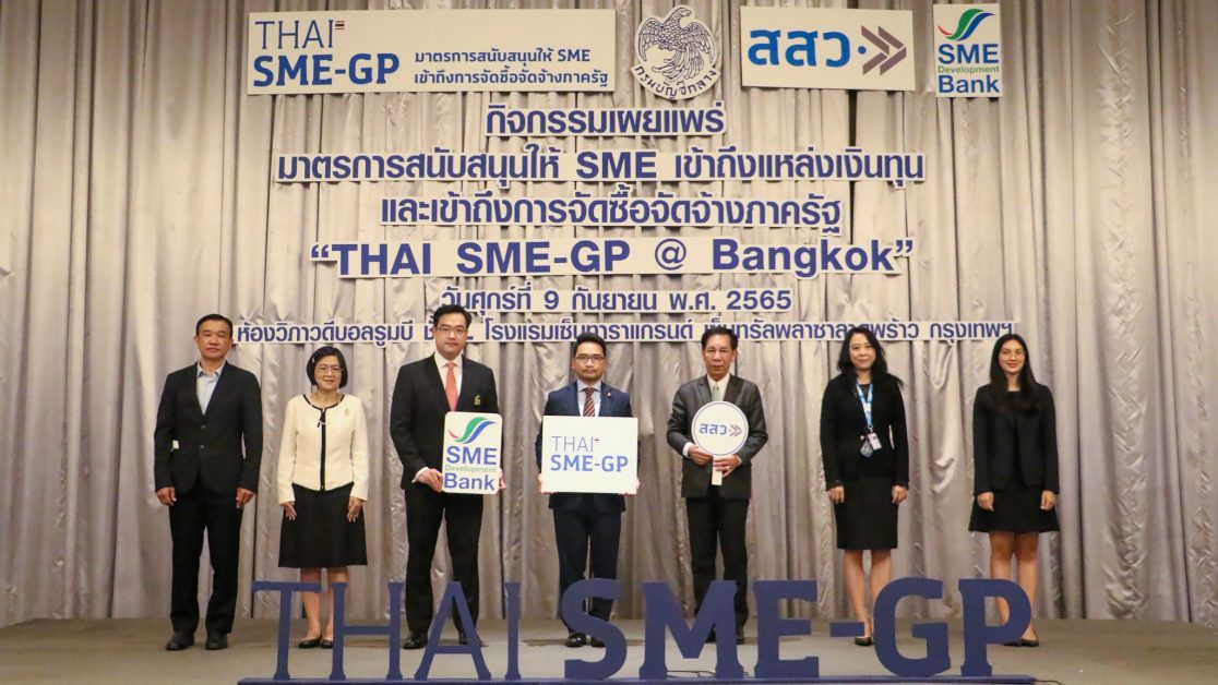 เปิดงาน THAI SME-GP @Bangkok ธพว. - สสว. ประสานพลังหนุน SME เข้าถึงการจัดซื้อจัดจ้างภาครัฐ