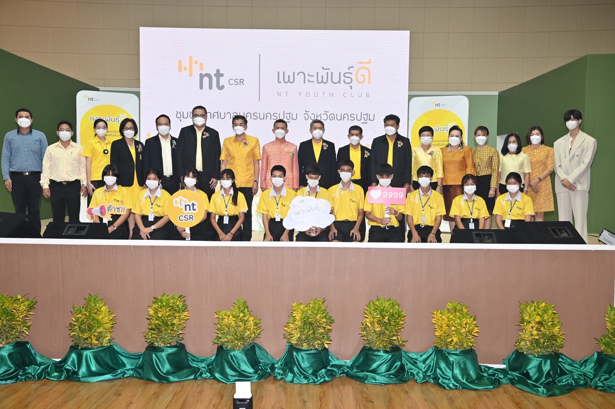 NT โครงการเพาะพันธุ์ดี NT Youth Club จับมือชุมชนเทศบาลนครนครปฐม เดินหน้าสร้างเศรษฐกิจและสังคมที่ยั่งยืน