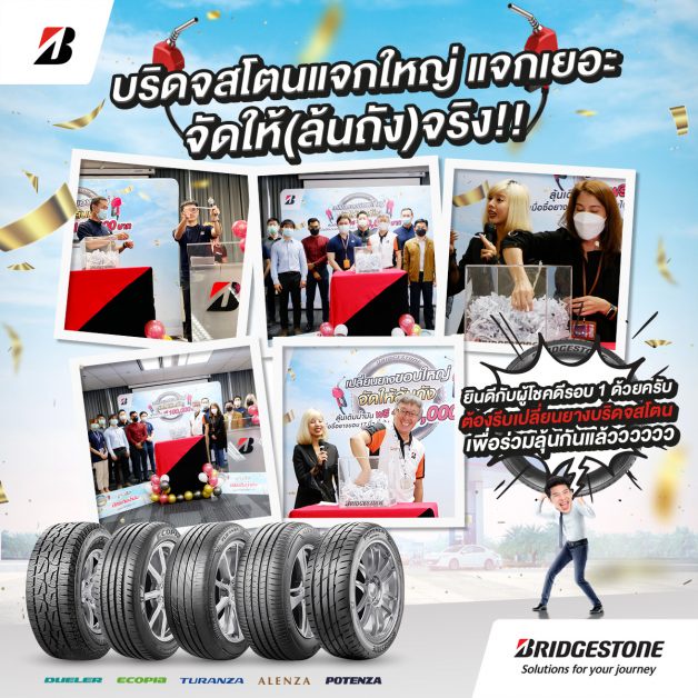 บริดจสโตนแจกจริง!! จับรางวัล BRIDGESTONE เปลี่ยนยางขอบใหญ่ จัดให้ล้นถัง ครั้งที่ 1 มอบโชครางวัลบัตรเติมน้ำมัน มูลค่ารวม 350,000 บาท