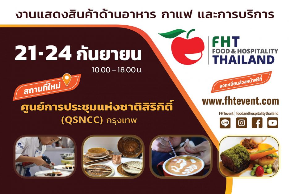 เทรนด์ธุรกิจกาแฟ-เบเกอรี่ ยังเป็นดาวรุ่ง มูลค่าตลาดสูงกว่า 90,000 ล้าน ด้านผู้จัดงาน Food Hospitality Thailand 2022 จับกระแสเพิ่มโซนใหม่