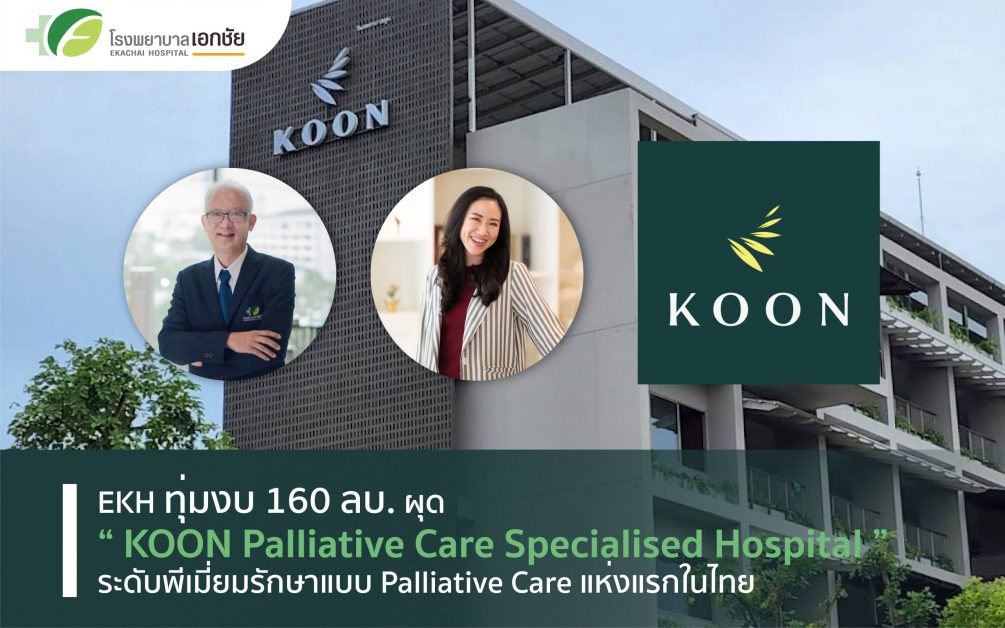 EKH เปิดตัว KOON Palliative Care Specialised Hospitalระดับพีเมี่ยม รักษาแบบ Palliative Care แห่งแรกในไทย