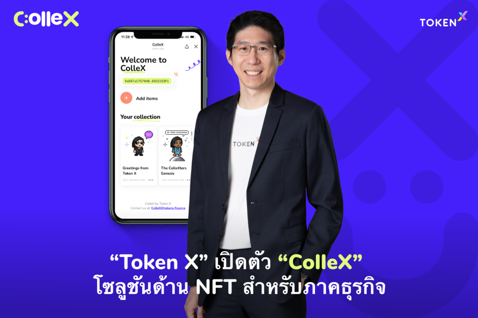 Token X เปิดตัว ColleX โซลูชันด้าน NFT สำหรับภาคธุรกิจ อาวุธใหม่ยกระดับประสบการณ์โลกดิจิทัล สร้าง Engagement