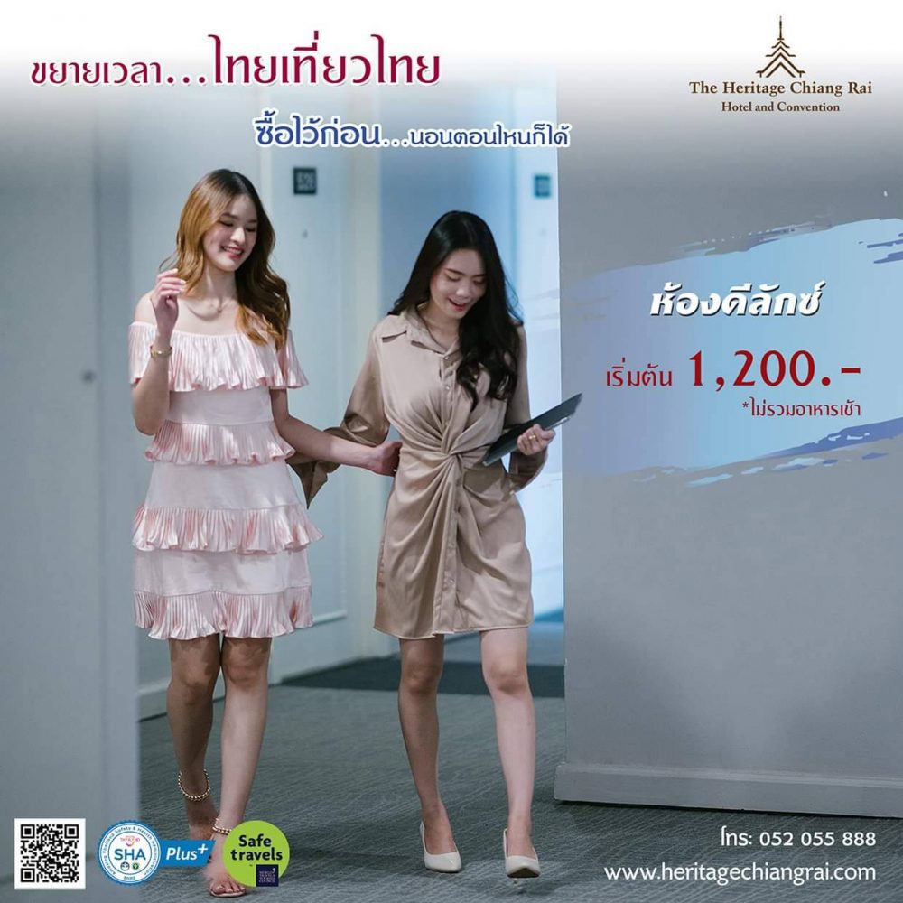 ขยายเวลาใช้สิทธิ์ไทยเที่ยวไทยพร้อมแพ็คเก็จท่องเที่ยวสายรักษ์สุขภาพ และสายธรรมชาติ ที่โรงแรมเฮอริเทจ เชียงราย โฮเทล แอนด์ คอนเวนชั่น