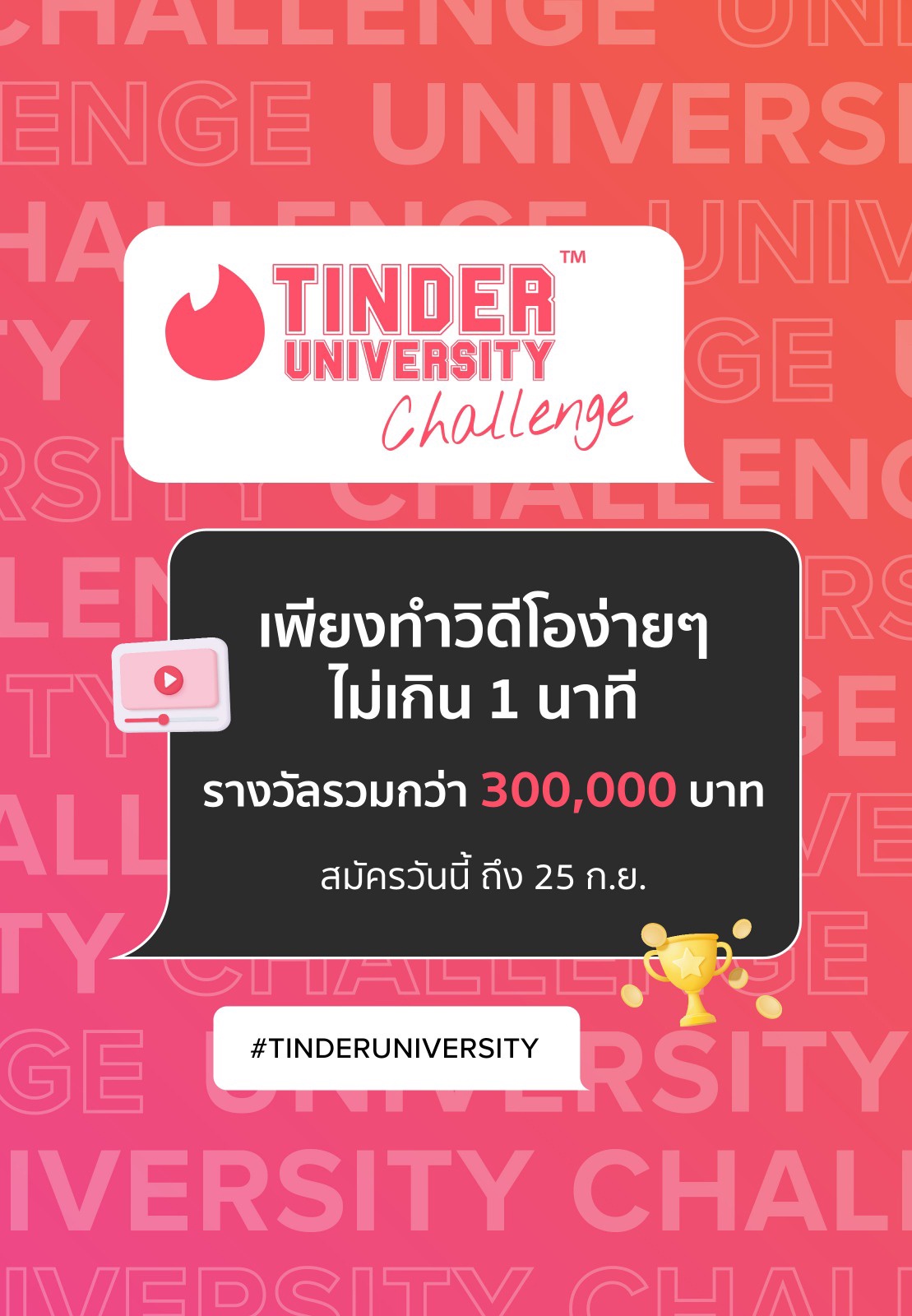 Tinder ชวนวัยรุ่นไทยแชร์เรื่องราวการออกเดทแบบสร้างสรรค์ กับกิจกรรม Tinder University Challenge