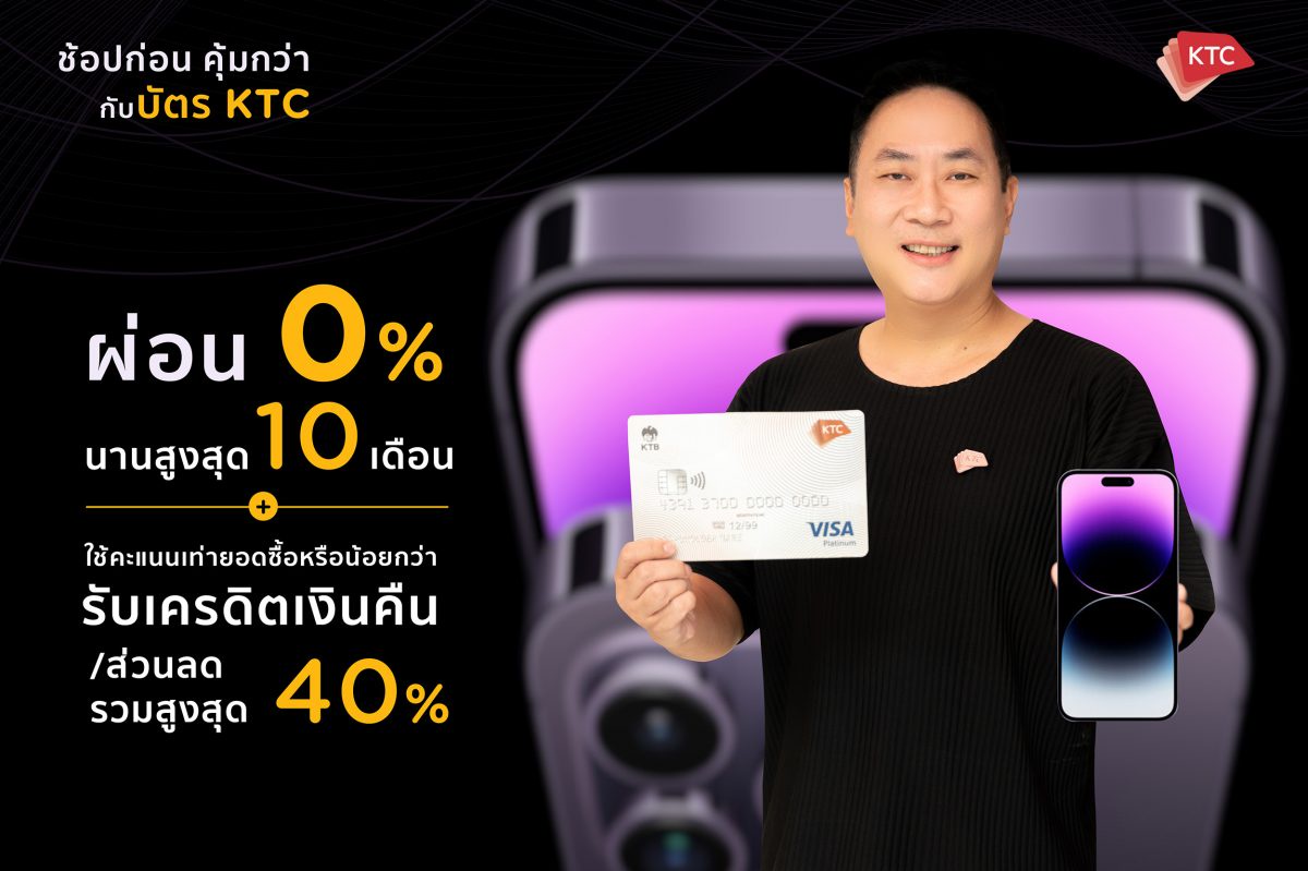 เคทีซีจัดโปรโมชันรับ iPhone 14 มอบดีลดีๆ ช้อปก่อนคุ้มกว่า ทั้งรับเครดิตเงินคืน/ส่วนลดสูงสุด 40% และผ่อนชำระ 0% นานสูงสุด 10