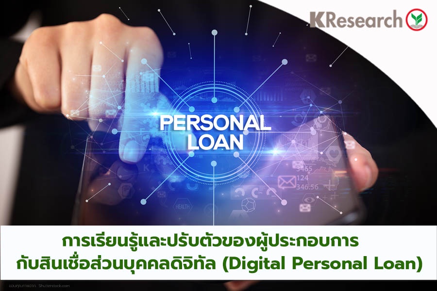 สินเชื่อส่วนบุคคลดิจิทัล (Digital Personal Loan) การเรียนรู้และปรับตัวของผู้ประกอบการ