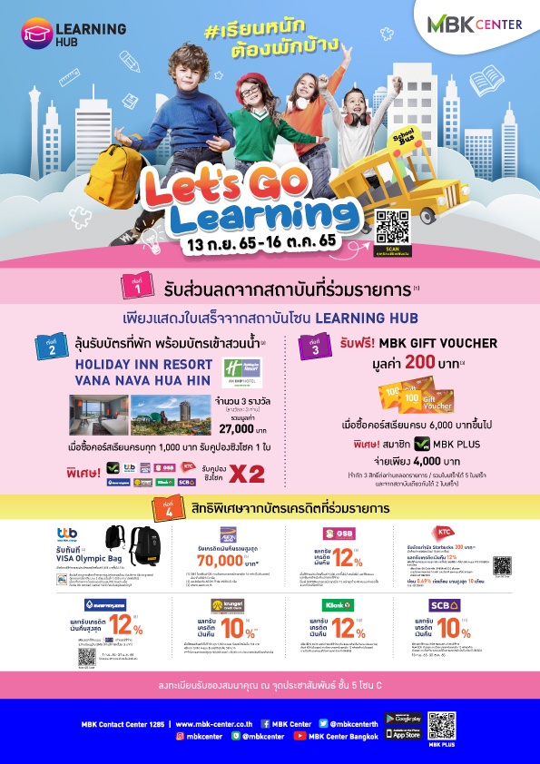 ศูนย์การค้าเครือเอ็ม บี เค มอบโปรสุดพิเศษ Let's Go Learning เรียนหนัก ต้องพักบ้าง ลุ้นรับบัตรที่พักและสวนน้ำ Holiday Inn Resort VANA NAVA HUA HIN