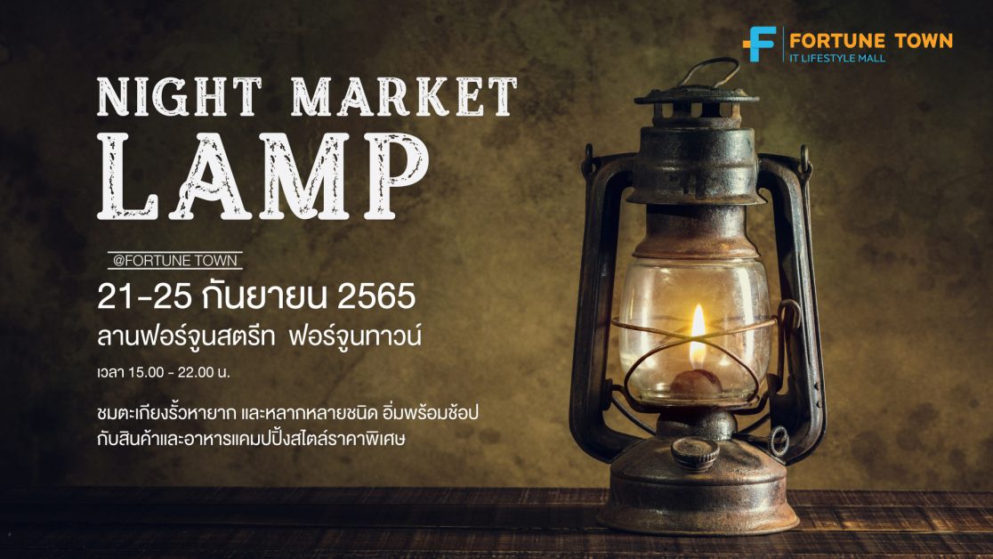 ชมการรวมตัวตะเกียงรั้วมากที่สุดครั้งแรกในประเทศ พร้อมสัมผัสบรรยากาศแคมป์ปิ้ง Night Market Lamp@Fortune Town