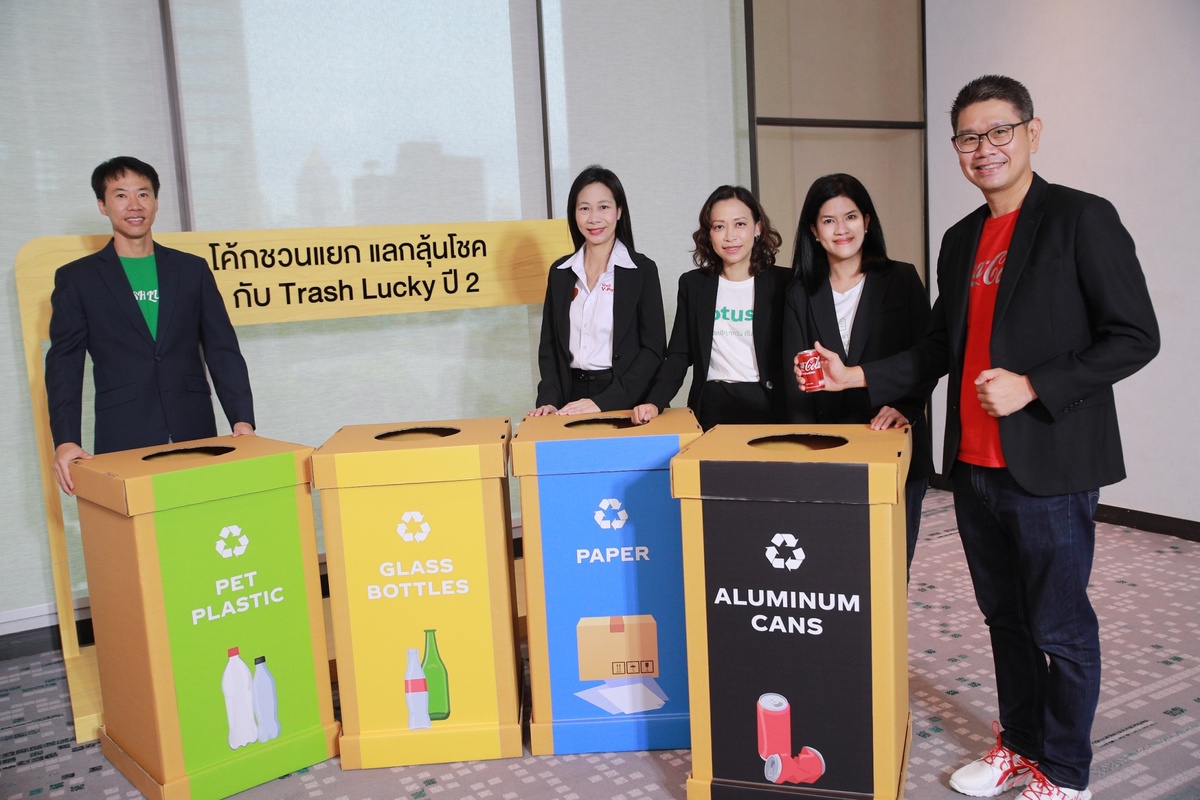 โคคา-โคล่า เดินหน้าวิสัยทัศน์ World Without Waste สนับสนุนแคมเปญ โค้ก ชวนแยก แลกลุ้นโชค กับ Trash Lucky ต่อเนื่องเป็นปีที่