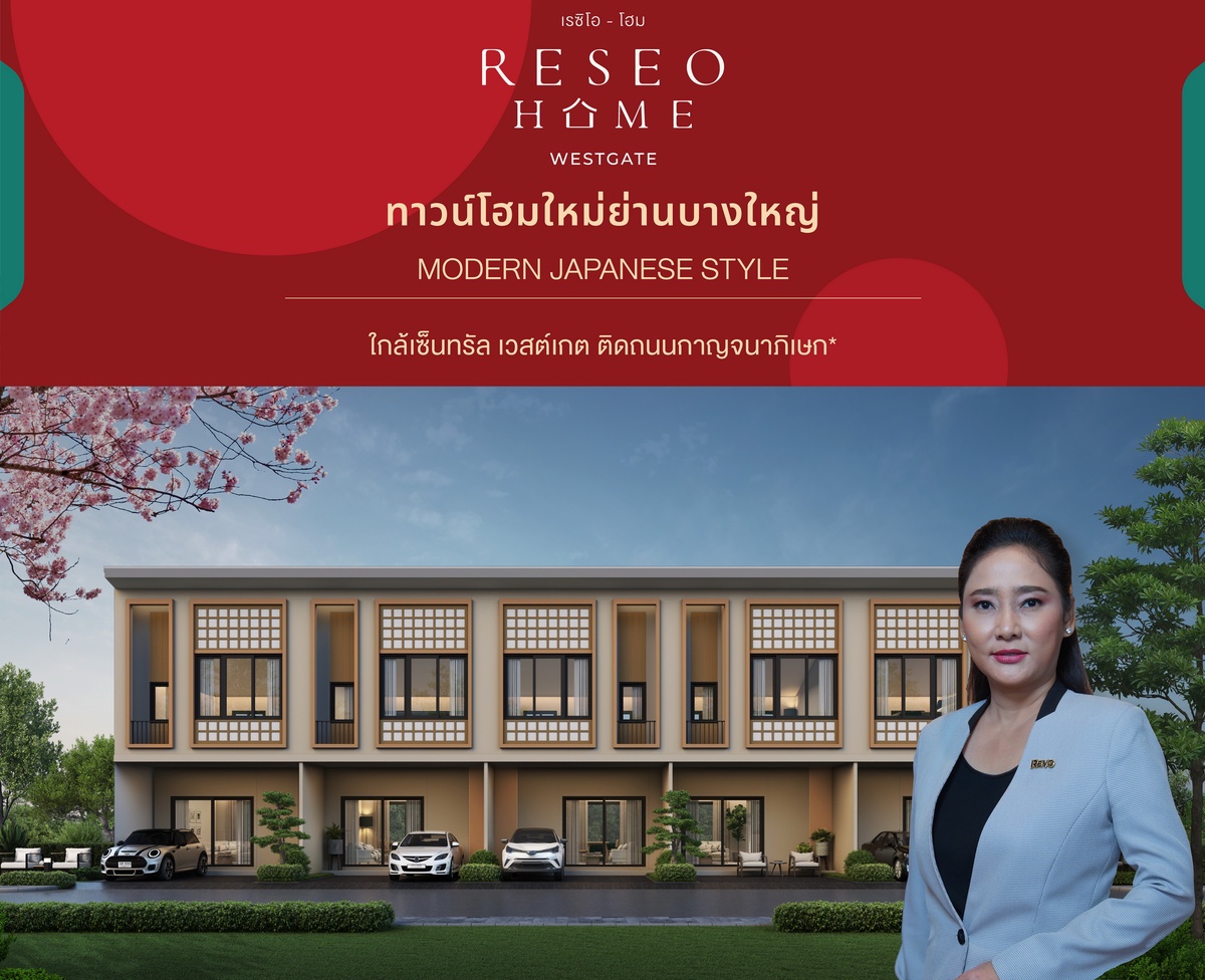 RESEO HOME (WESTGATE) ทาวน์โฮมใหม่ย่านบางใหญ่ฟังก์ชันเยี่ยม ดีไซน์ดี นวัตกรรมญี่ปุ่น 8-9 ต.ค. 65 นี้เปิดรอบพิเศษ VIP ลงทะเบียนวันนี้!