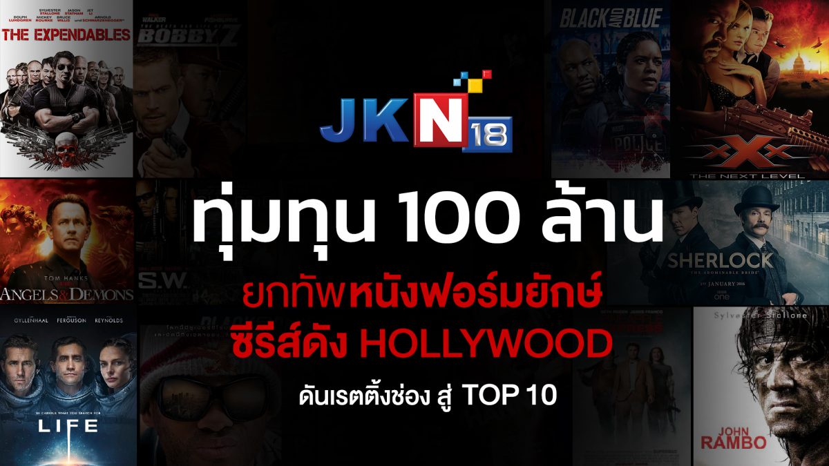 JKN18 ทุ่มทุน 100 ล้าน ยกทัพหนังฟอร์มยักษ์ ซีรีส์ดัง Hollywood ดันเรตติ้งช่อง สู่ Top 10