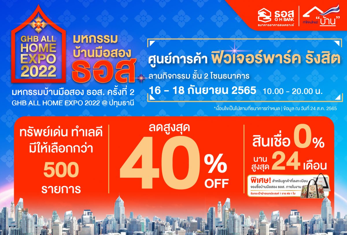 ธอส. จัดงาน GHB ALL HOME EXPO 2022 @ปทุมธานี บ้านมือสอง ลดสูงสุด 40% ราคาขายต่ำสุดเพียง 85,000 บาท