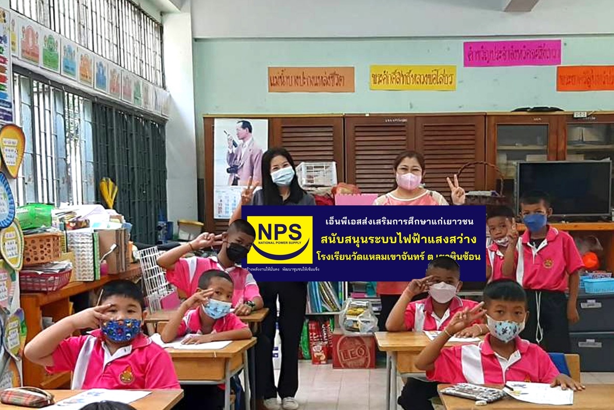 NPS สนับสนุนงบประมาณซ่อมแซมระบบไฟฟ้า โรงเรียนวัดแหลมเขาจันทร์