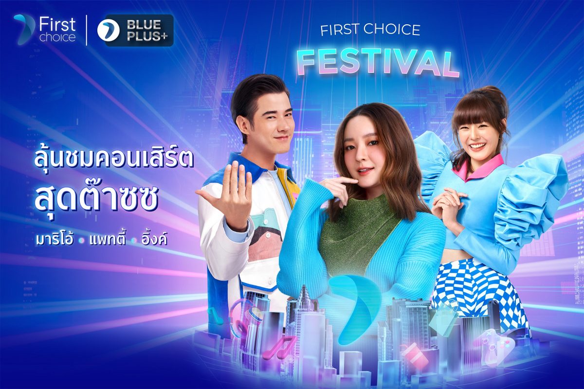 กรุงศรีเฟิร์สช้อยส์ เอาใจสมาชิกบัตรฯ จัดคอนเสิร์ตใหญ่ 'First Choice Festival - Experience the New Era'