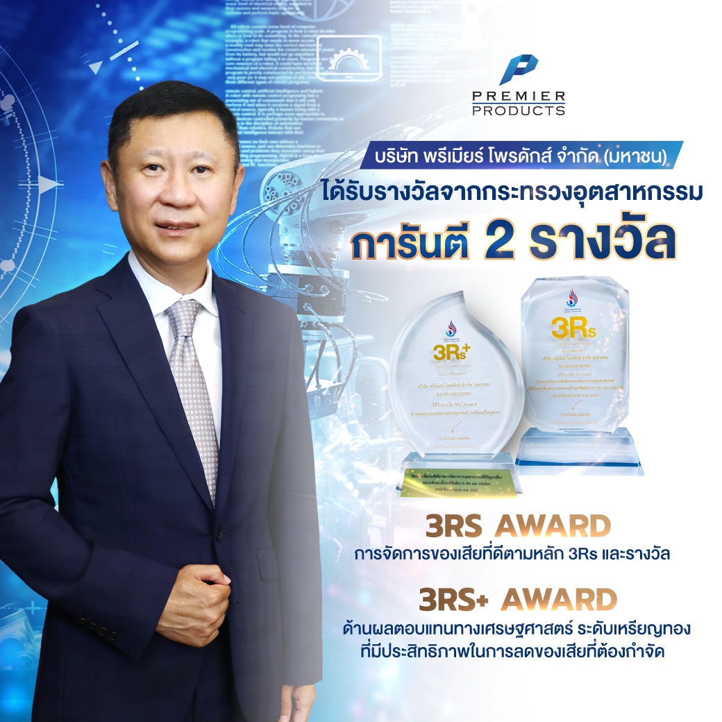 บริษัท พรีเมียร์ โพรดักส์ จำกัด (มหาชน) คว้า 2 รางวัล จาก กระทรวงอุตสาหกรรม