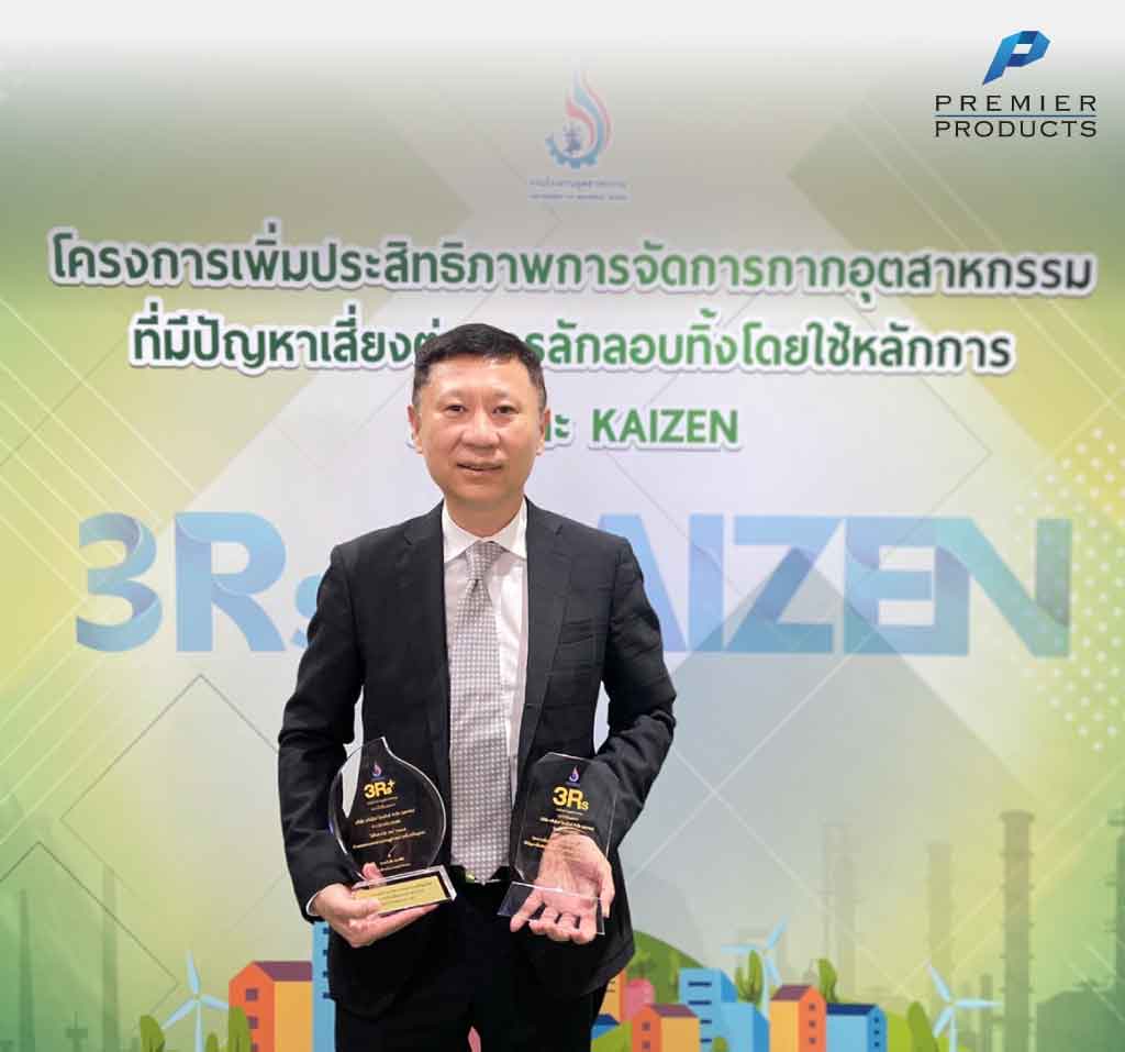 บริษัท พรีเมียร์ โพรดักส์ จำกัด (มหาชน) คว้า 2 รางวัล จาก กระทรวงอุตสาหกรรม