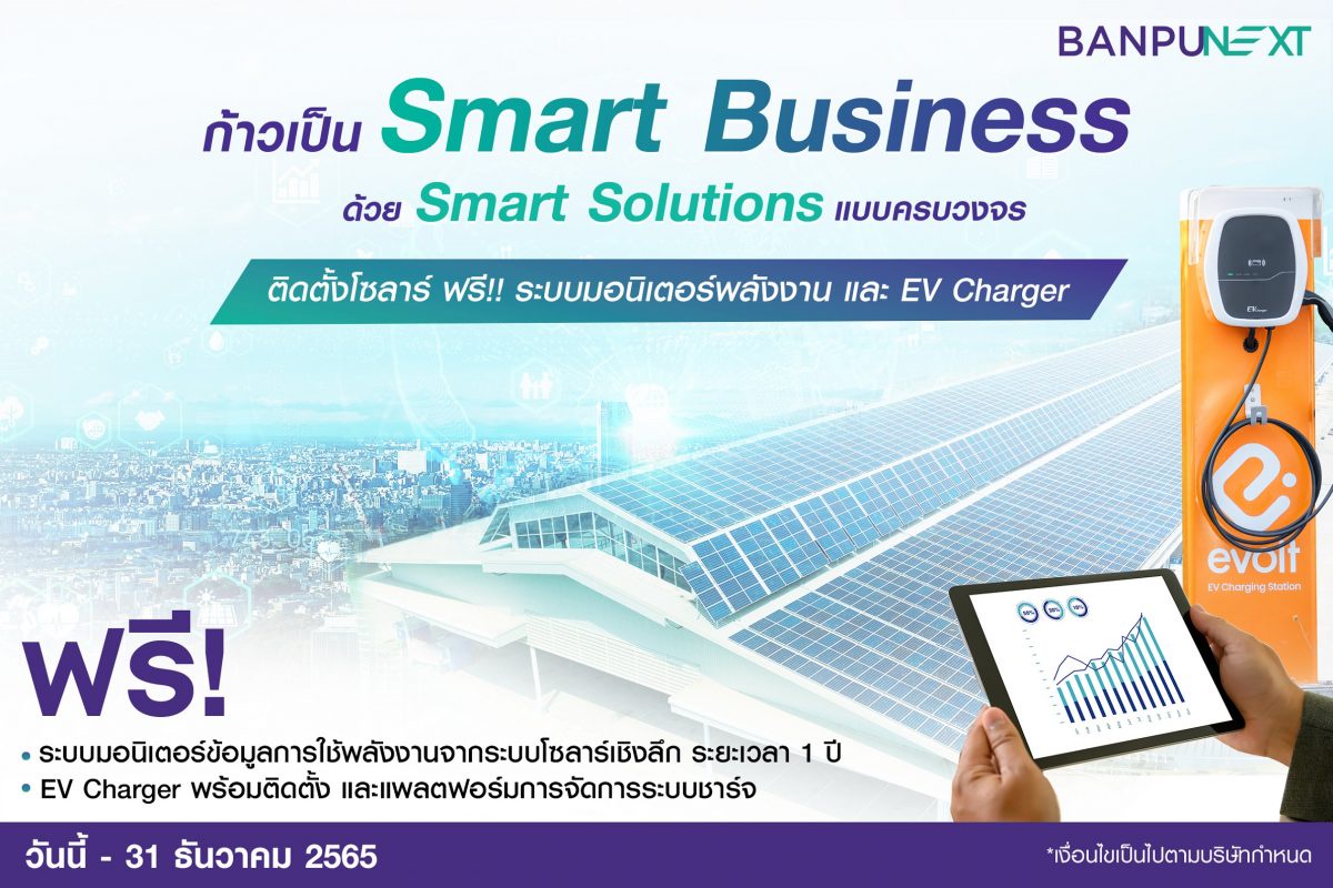 บ้านปู เน็กซ์ ส่งโปรสุดกรีน! หนุนผู้ประกอบการทรานฟอร์มธุรกิจสู่ Smart Business ติดโซลาร์ แถมฟรี!! ระบบมอนิเตอร์พลังงาน และ EV Charger คุ้มค่าไปอีกขั้น