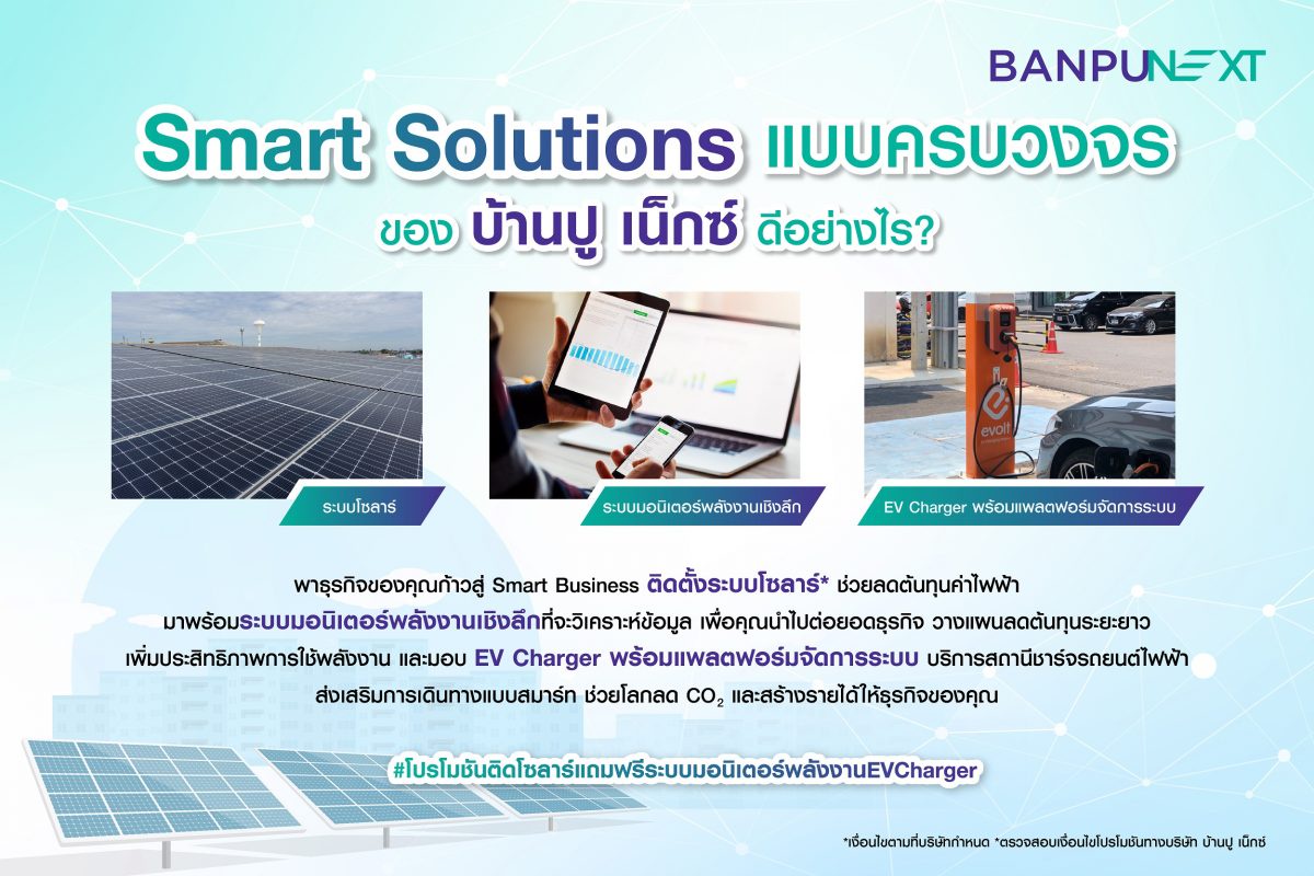 บ้านปู เน็กซ์ ส่งโปรสุดกรีน! หนุนผู้ประกอบการทรานฟอร์มธุรกิจสู่ Smart Business ติดโซลาร์ แถมฟรี!! ระบบมอนิเตอร์พลังงาน และ EV Charger คุ้มค่าไปอีกขั้น