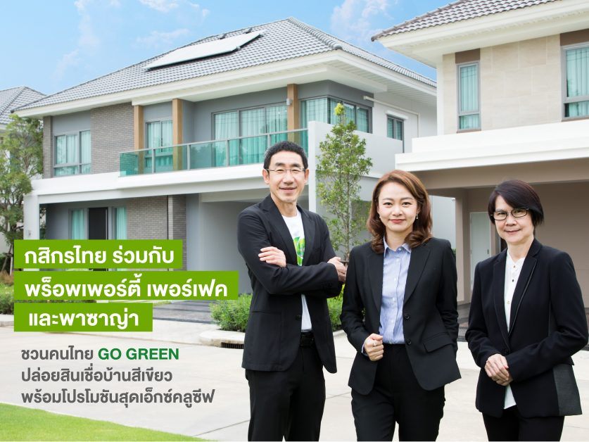 กสิกรไทย ร่วมกับพร็อพเพอร์ตี้ เพอร์เฟค และพาซาญ่า ชวนคนไทย GO GREEN ปล่อยสินเชื่อบ้านสีเขียว พร้อมโปรโมชันสุดเอ็กซ์คลูซีฟ