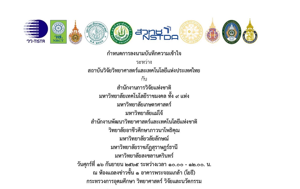 วว. จัดพิธีลงนามบันทึกความร่วมมือ 17 หน่วยงาน ประสานความร่วมมืองานวิจัยพัฒนาประเทศ