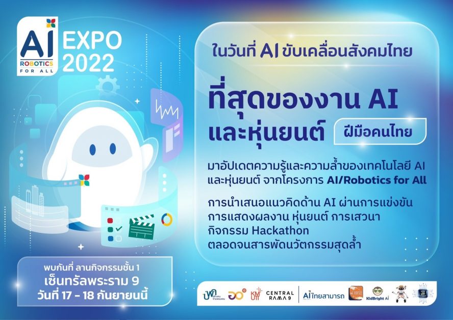 เซ็นทรัลพัฒนา หนุนวงการปัญญาประดิษฐ์และหุ่นยนต์ไทย ขับเคลื่อนสู่สายตาชาวไทยและทั่วโลก จัดงาน AI Robotics for All Expo 2022 ที่ศูนย์การค้าเซ็นทรัล พระราม9