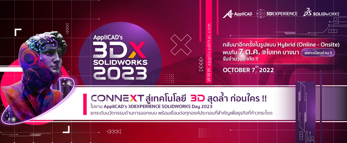 ขอเชิญร่วมงาน AppliCAD's 3DXPERIENCE SOLIDWORKS DAY 2023