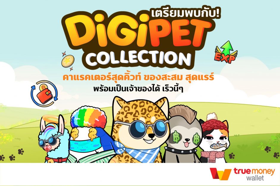 ทรูมันนี่ จับมือ เกมอินดี้ เปิดตัวคอลเล็กชัน Digipet คู่ซี้หัวใจดิจิทัล ให้นักสะสมเข้าถึงผลงานศิลปะดิจิทัลง่ายๆ พร้อมได้สิทธิประโยชน์เพิ่มเติมมากมาย