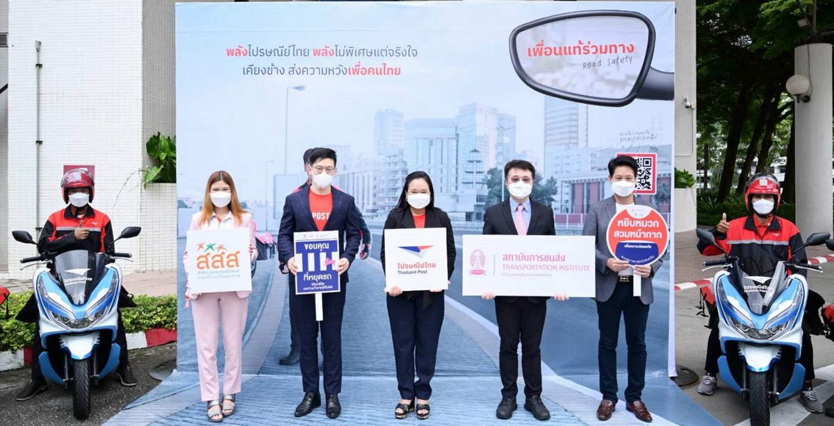 ไปรษณีย์ไทย - สถาบันขนส่ง จุฬาฯ - สสส. ชู สุภาพบุรุษไปรษณีย์ ร่วมสร้างสังคมขับขี่ปลอดภัย ในโครงการเพื่อนแท้ร่วมทาง Road Safety