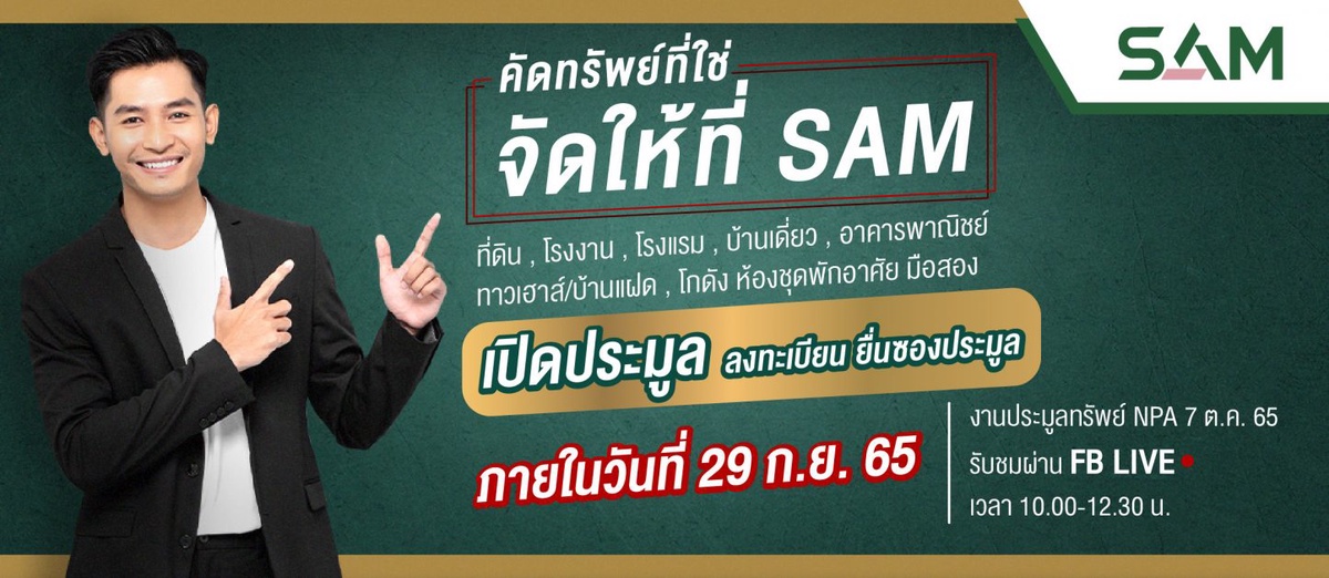 SAM บริษัทบริหารสินทรัพย์ของคนไทย จัดประมูลอย่างต่อเนื่องตลอดปี นำทรัพย์เพื่อการลงทุนและทรัพย์อยู่อาศัยทำเลดีทั่วไทย กว่า 140 รายการ