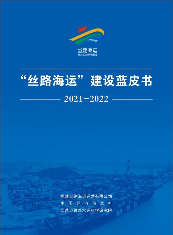 Xinhua Silk Road: การประชุมความร่วมมือระหว่างประเทศว่าด้วยการเดินเรือ เปิดตัวสมุดปกน้ำเงินว่าด้วยเส้นทางสายไหมทางทะเลประจำปี