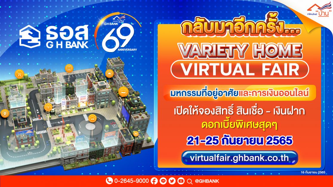 กลับมาอีกครั้ง!! Variety Home Virtual Fair มหกรรมที่อยู่อาศัยและการเงินออนไลน์ของ ธอส. ครั้งที่ 2